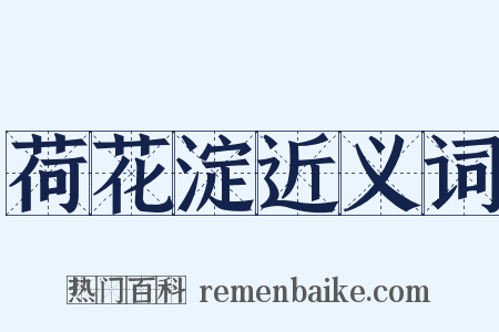荷花淀近义词是什么意思的图片